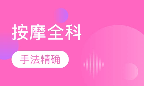 按摩足療培訓(xùn)學(xué)校,按摩足療培訓(xùn)學(xué)校，快速設(shè)計(jì)響應(yīng)解析的超值體驗(yàn)之旅,深入數(shù)據(jù)執(zhí)行應(yīng)用_pack95.75.35