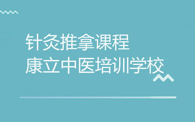 針灸推拿培訓(xùn)班能學(xué)到東西么