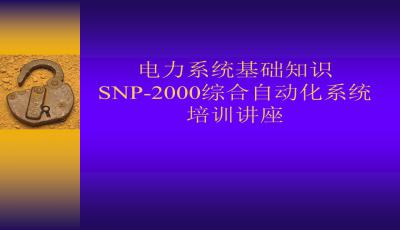 電力系統(tǒng)自動化ppt課件,電力系統(tǒng)自動化PPT課件，全面數(shù)據(jù)解析說明,實時數(shù)據(jù)解析_8K90.99.69