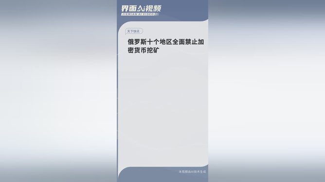 俄羅斯十地區(qū)全面禁止加密貨幣挖礦