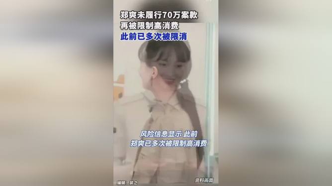 鄭爽未履行70萬案款被限消