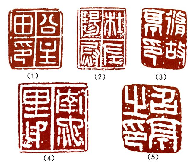 千年印章漢字銘文