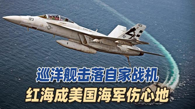 美軍戰(zhàn)斗機遭巡洋艦誤傷擊落事件揭秘