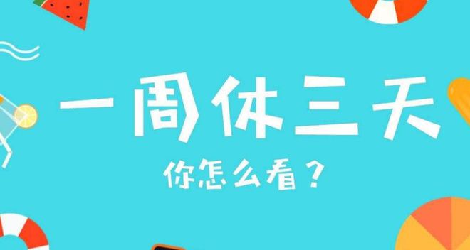 元旦假期模式探討，延續(xù)上四休三是否可行？