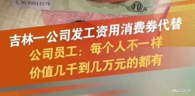 吉林某公司采用消費(fèi)券代替工資引發(fā)爭(zhēng)議