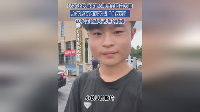 嚼檳榔八年，18歲小伙臉型變電視屏幕