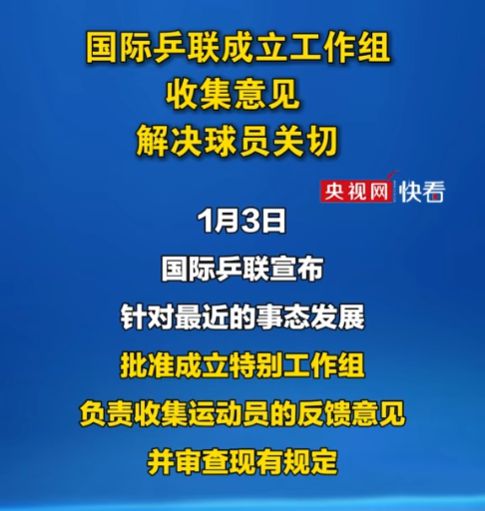 國際乒聯(lián)成立工作組審查現(xiàn)行規(guī)定