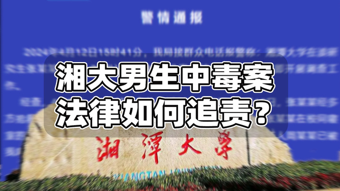 湘潭大學(xué)投毒案一審開庭宣判