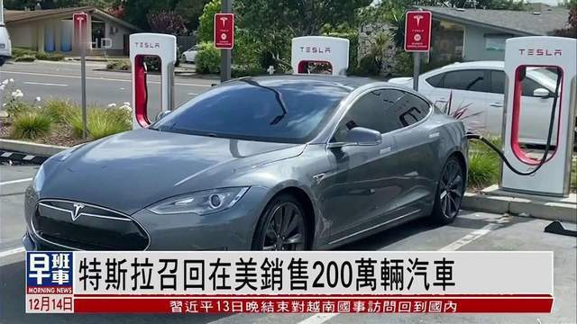 特斯拉召回超7萬(wàn)臺(tái)車輛事件