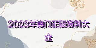 澳門(mén)正版資料免費(fèi)更新至2025年