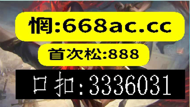 澳門今晚必開(kāi)一肖一特背后的犯罪風(fēng)險(xiǎn)警示