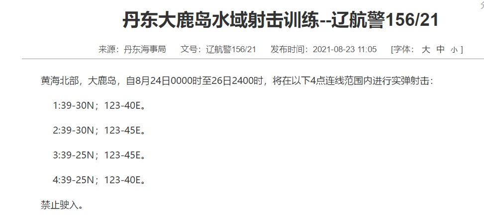 航行警告！黃海北部進(jìn)行實(shí)彈射擊市場(chǎng)趨勢(shì)方案實(shí)施_紙版32.61.41
