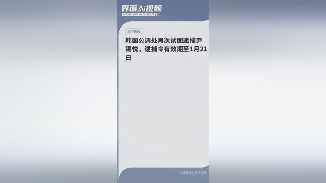 韓國公調處停止執(zhí)行尹錫悅逮捕令預測分析說明_Plus44.37.26