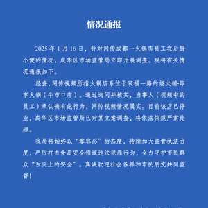 成都一火鍋店員工在后廚小便屬實(shí)實(shí)地分析解釋定義_書(shū)版11.58.46