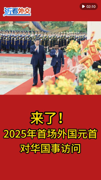 2025年首場外國元首對華國事訪問專家說明解析_輕量版61.27.39