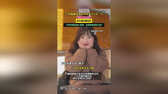 22歲腦癱女孩街頭賣發(fā)卡2元一個深度應用解析數(shù)據(jù)_基礎版34.29.19