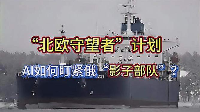 “北歐守望者”AI追蹤俄“影子艦隊(duì)”整體規(guī)劃執(zhí)行講解_版心43.72.13