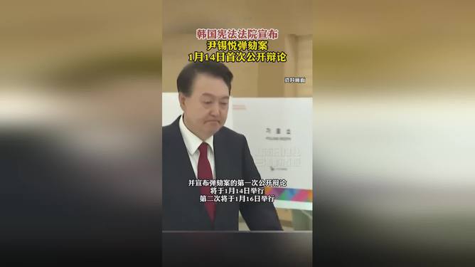 尹錫悅未出席彈劾案首次正式辯論現(xiàn)狀解讀說明_撤版73.31.14