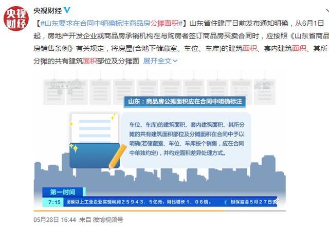 取消公攤面積后購(gòu)房成本會(huì)降嗎權(quán)威解讀說(shuō)明_macOS29.37.28