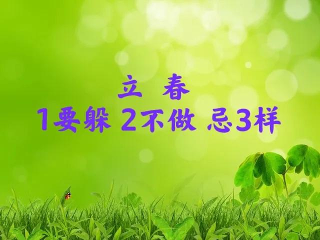 今日立春這4類人要學(xué)會(huì)“躲春”,實(shí)地評(píng)估說(shuō)明_翻版23.95.91高效評(píng)估方法_基礎(chǔ)版78.34.60