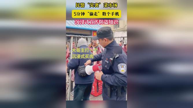 民警突襲菜市場5分鐘偷走數(shù)個手機(jī),安全性策略評估_戶版52.25.41快速設(shè)計響應(yīng)方案_V99.20.31