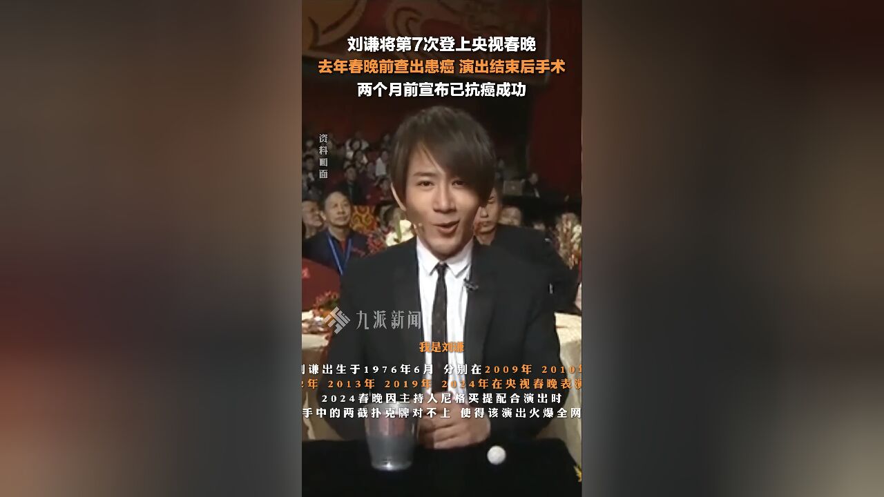 劉謙春晚演出